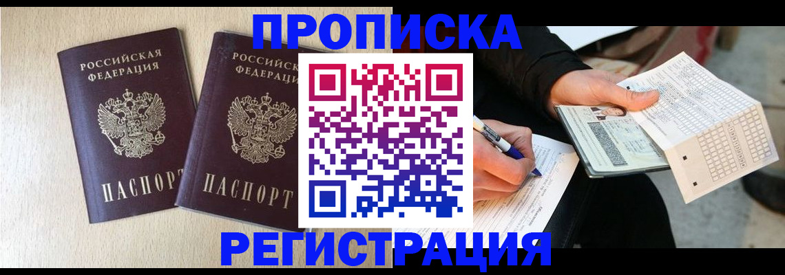 прописка штамп в Бронницах